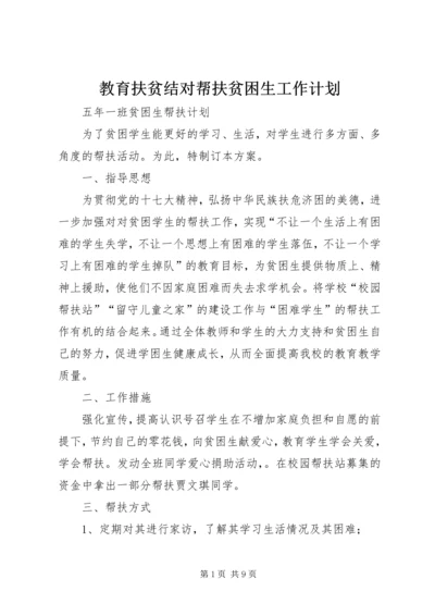 教育扶贫结对帮扶贫困生工作计划 (4).docx