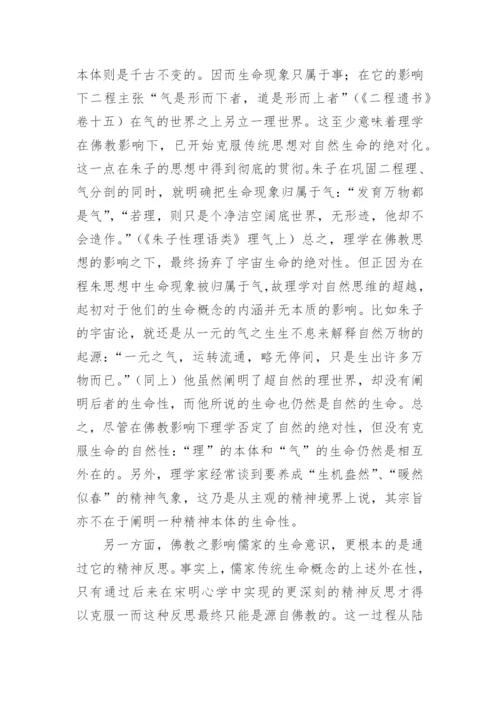 中国哲学的生命性论文.docx