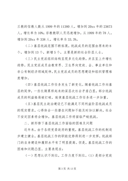 基层统战工作调研报告 (4).docx