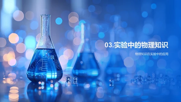 物理实验教学演示