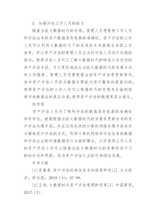浅谈资产评估中大数据的应用论文.docx