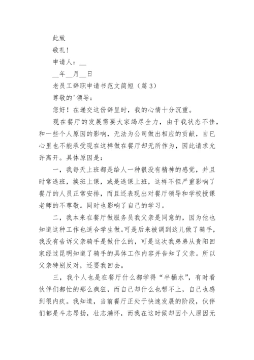 老员工辞职申请书范文简短7篇.docx