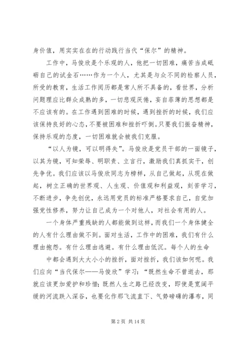 学习马俊欣心得集萃.docx