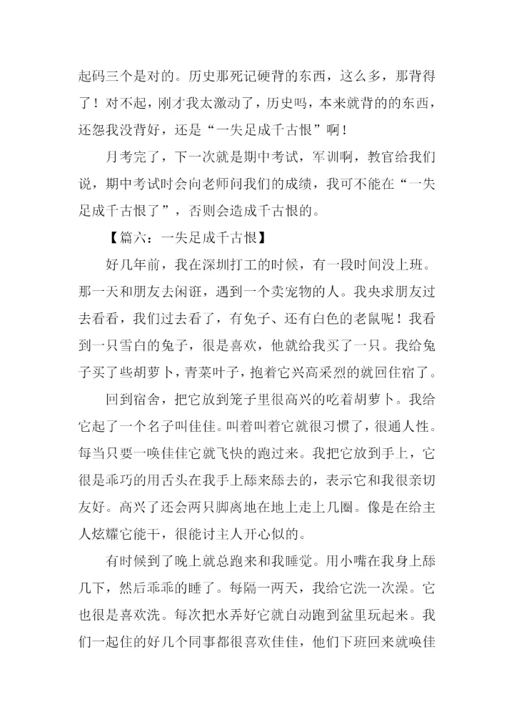 一失足成千古恨作文.docx