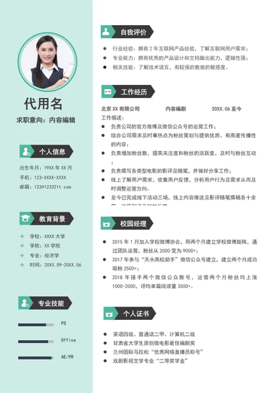 文案策划内容编辑个人简历模板word求职简历