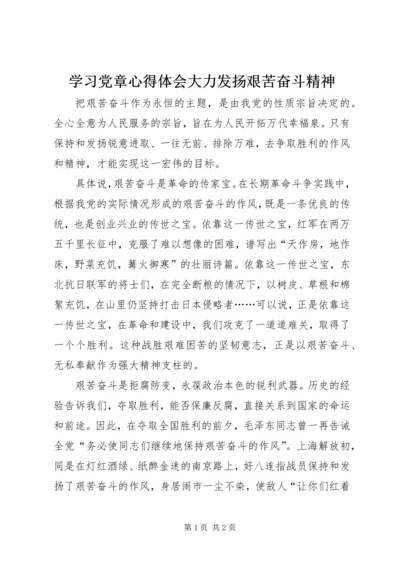 学习党章心得体会大力发扬艰苦奋斗精神 (3).docx