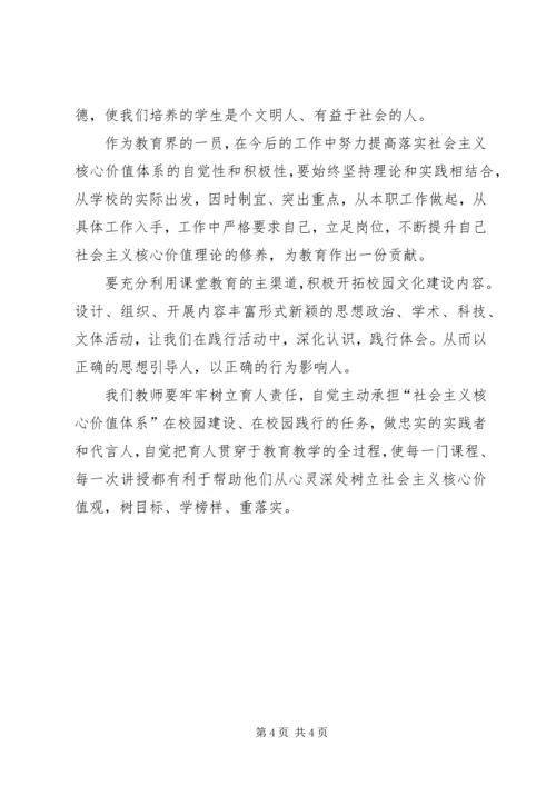 学习社会主义核心价值观的心得体会1.docx