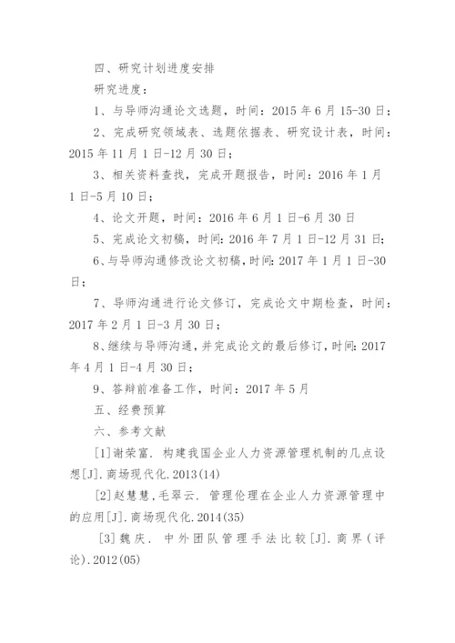 工商管理学位论文开题报告.docx