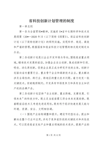 省科技创新计划管理的制度.docx