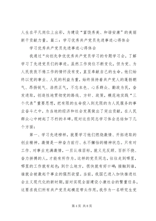 学习优秀共产党员先进事迹心得体会_4.docx