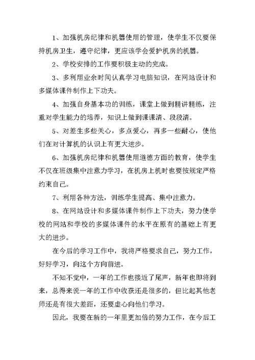 信息技术教师工作总结3篇