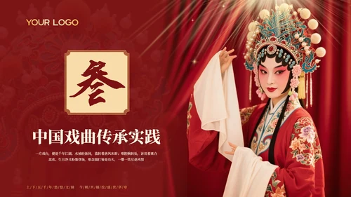红色中国风探寻中国戏曲艺术千年风华与独特魅力PPT模板