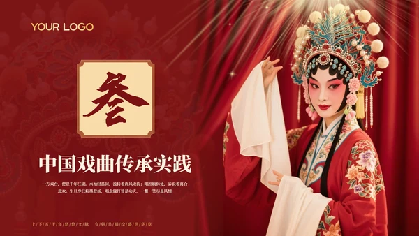 红色中国风探寻中国戏曲艺术千年风华与独特魅力PPT模板