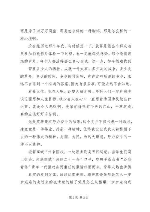 看建党伟业思想报告范文.docx