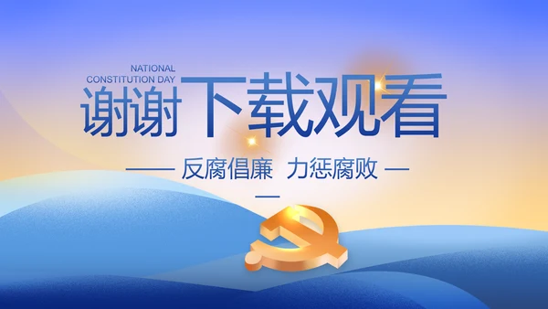 大气党风廉政建设工作总结动态PPT