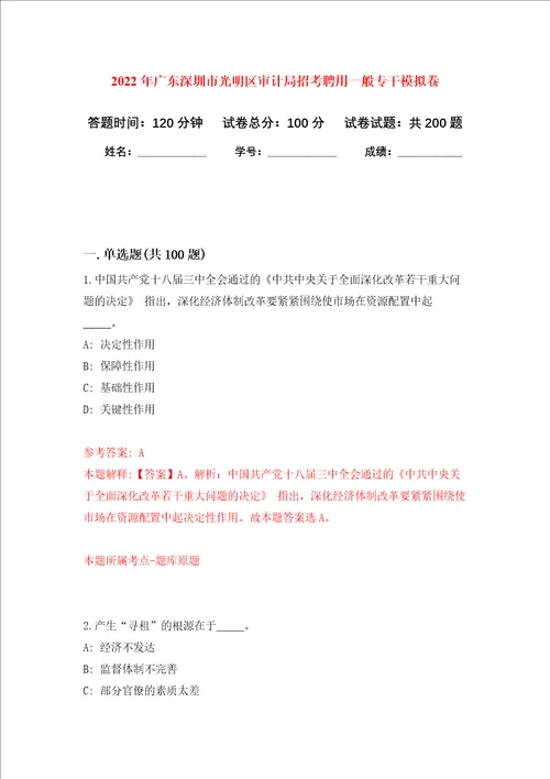 2022年广东深圳市光明区审计局招考聘用一般专干强化训练卷0