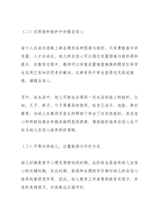 论幼儿教育中幼儿自信心的培养策略三篇.docx