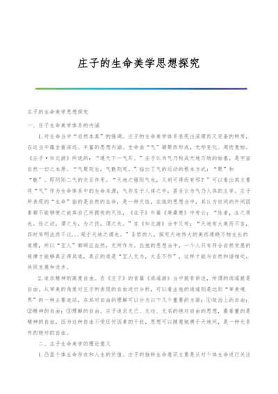 庄子的生命美学思想探究.docx