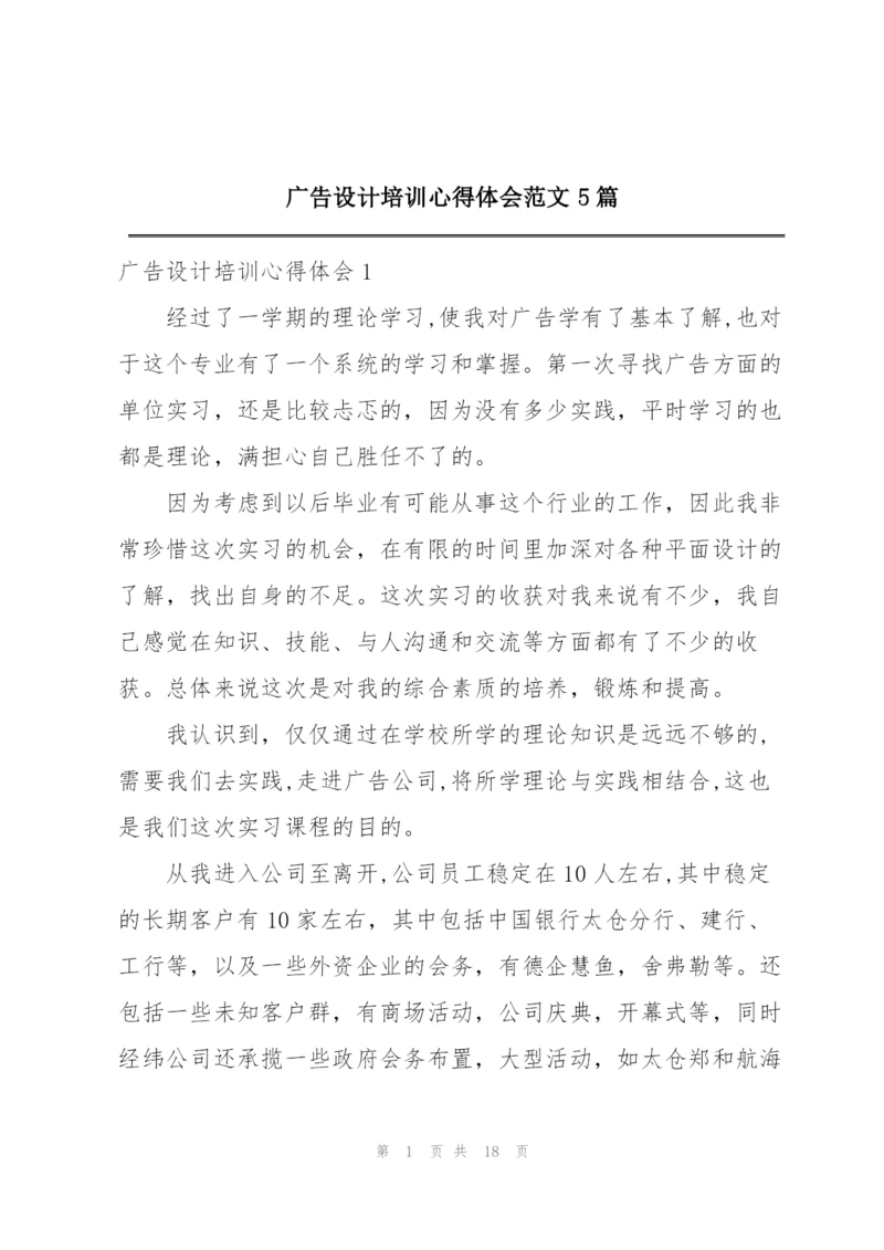 广告设计培训心得体会范文5篇.docx