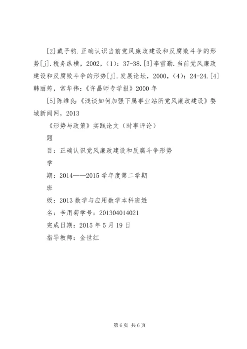 正确认识党风廉政建设和反腐败斗争形势 (2).docx