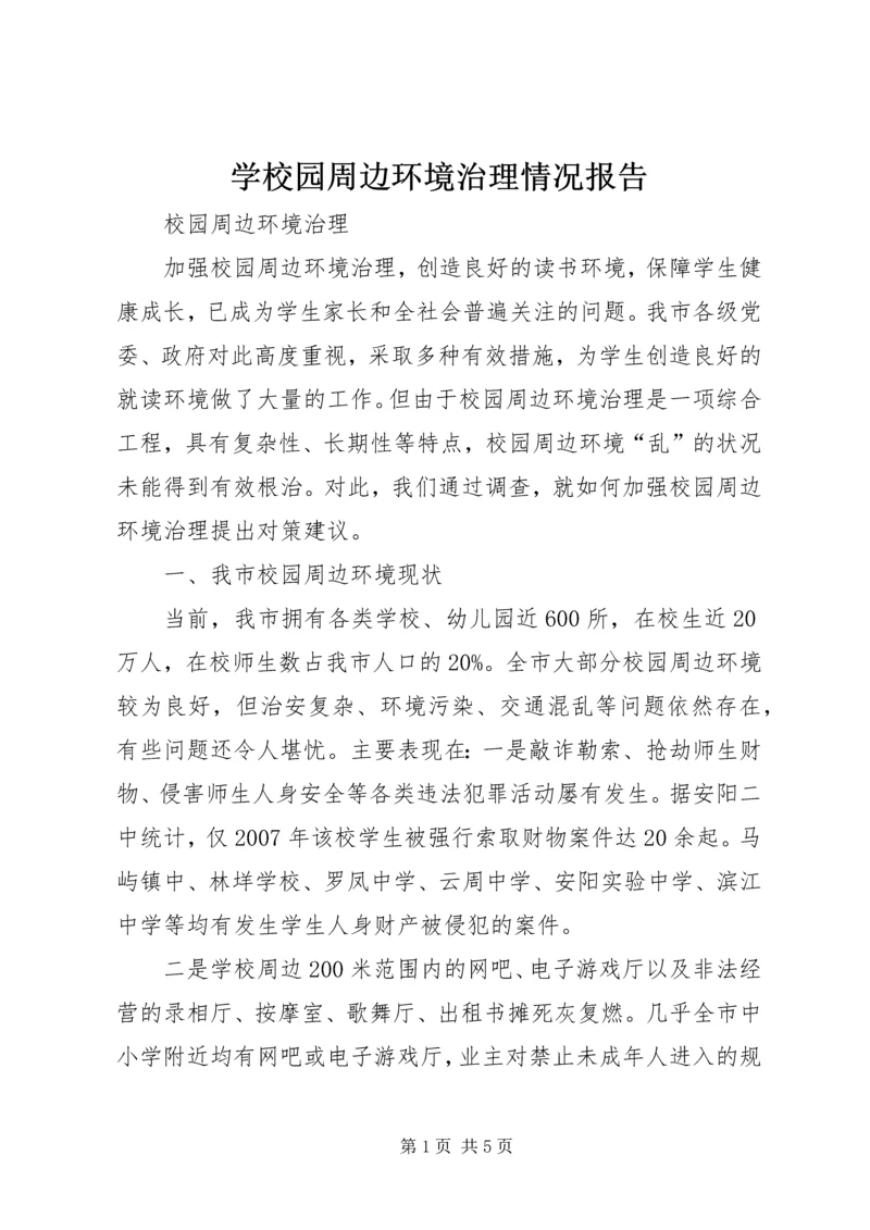 学校园周边环境治理情况报告 (4).docx