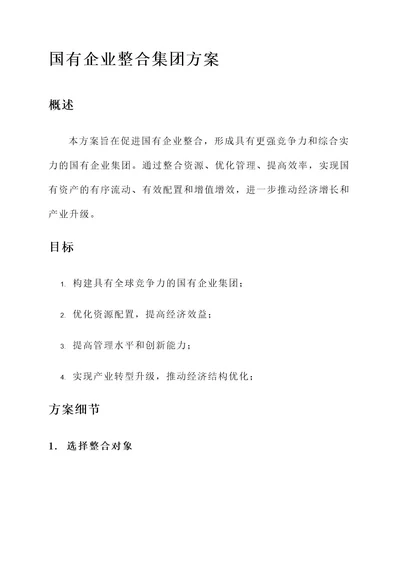 国有企业整合集团方案