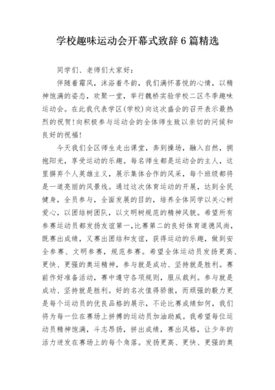 学校趣味运动会开幕式致辞6篇精选.docx