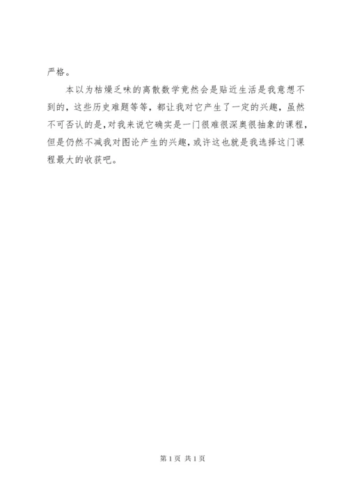 学习《离散数学》心得体会_1 (2).docx