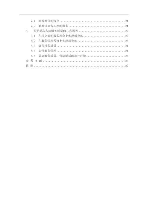 铁道交通运营管理毕业论文.docx
