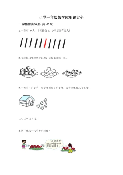 小学一年级数学应用题大全附答案【名师推荐】.docx