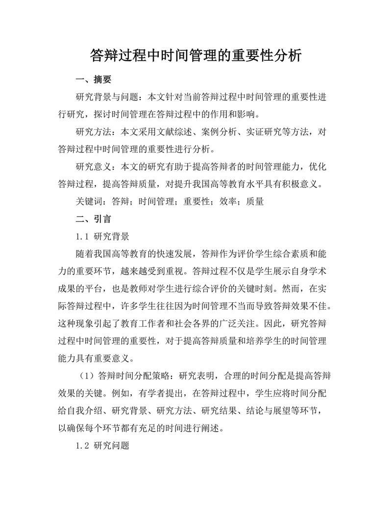 答辩过程中时间管理的重要性分析