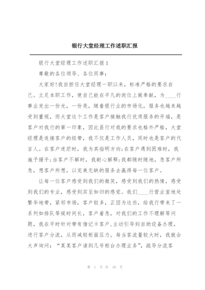 银行大堂经理工作述职汇报.docx