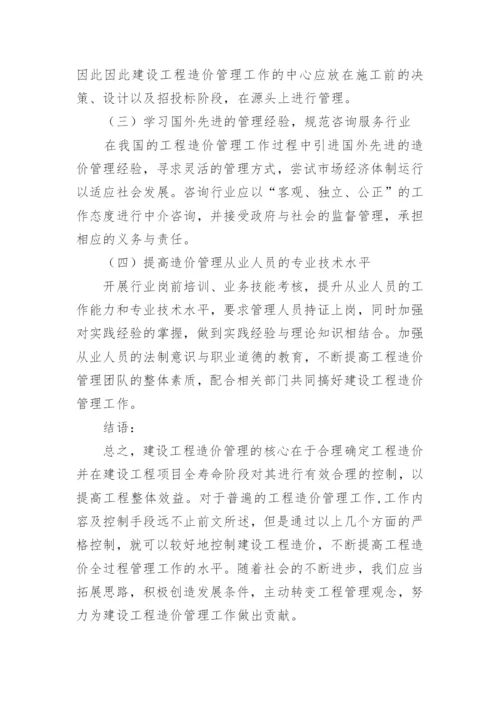 造价管理工作经验总结.docx