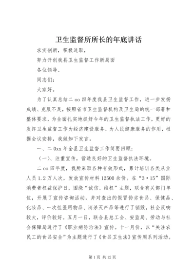 卫生监督所所长的年底讲话 (4).docx