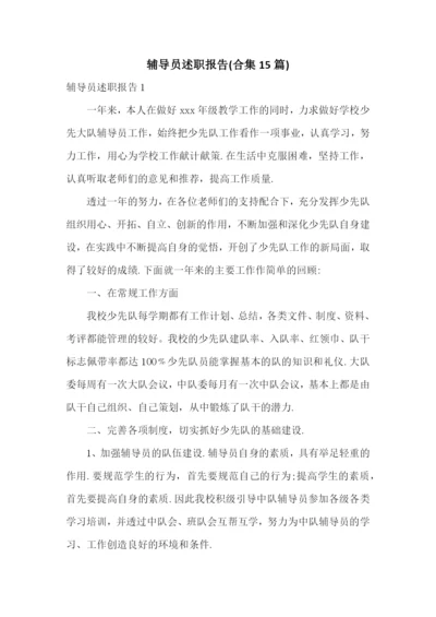 辅导员述职报告(合集15篇).docx