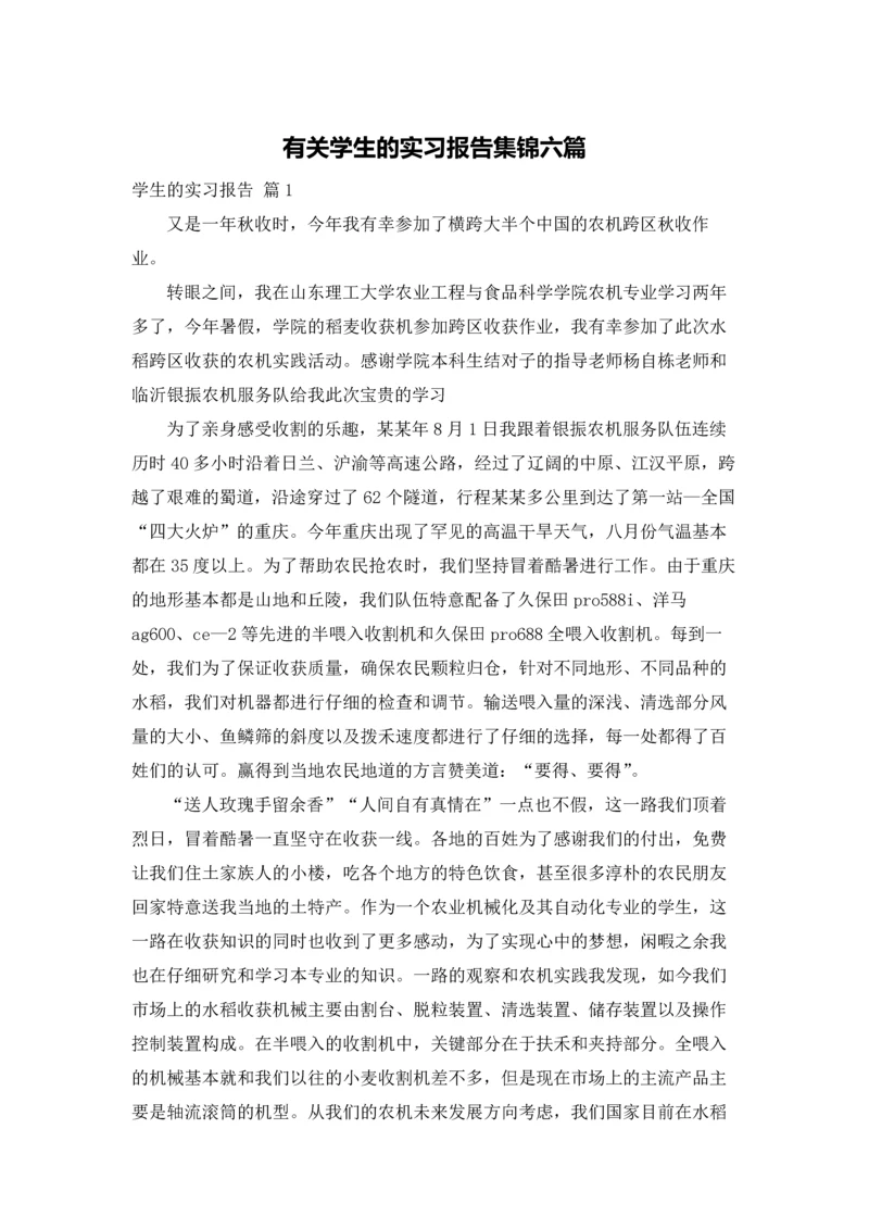 有关学生的实习报告集锦六篇.docx