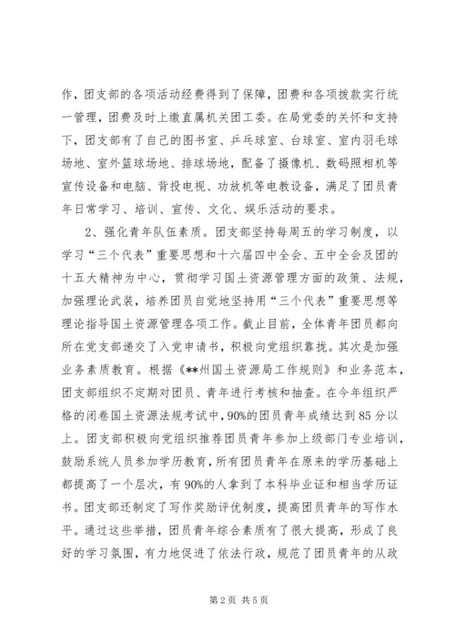国土局申报红旗团支部汇报材料.docx