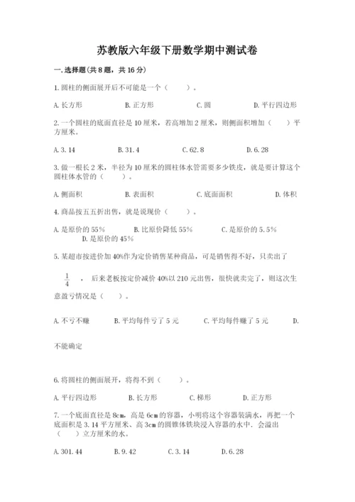 苏教版六年级下册数学期中测试卷精品【历年真题】.docx