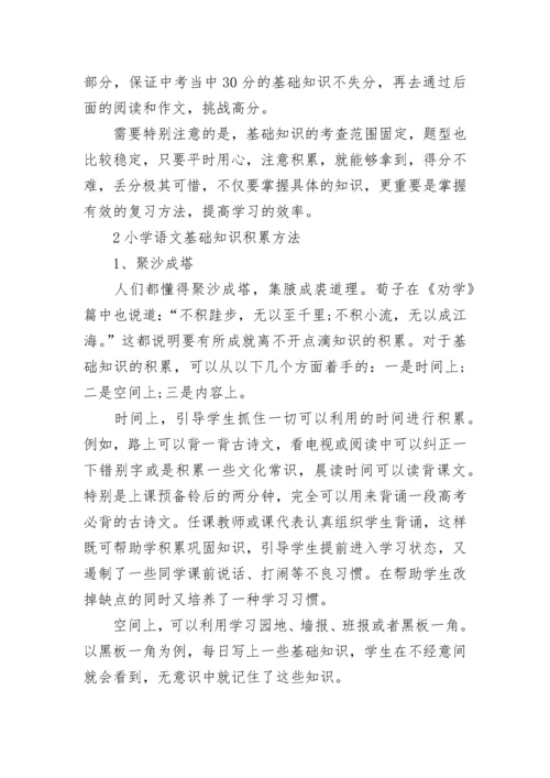 小学语文基础知识掌握技巧方法.docx