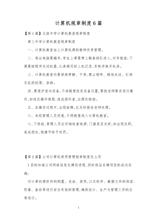 计算机规章制度6篇.docx