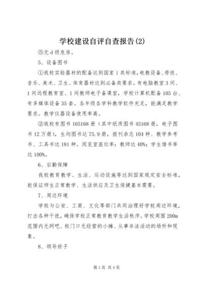 学校建设自评自查报告(2).docx