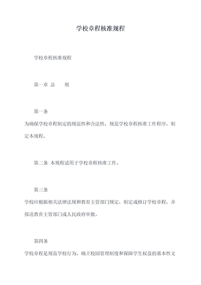 学校章程核准规程