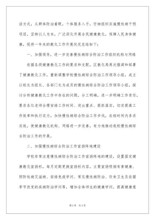 2022学校慢性病防控工作计划.docx