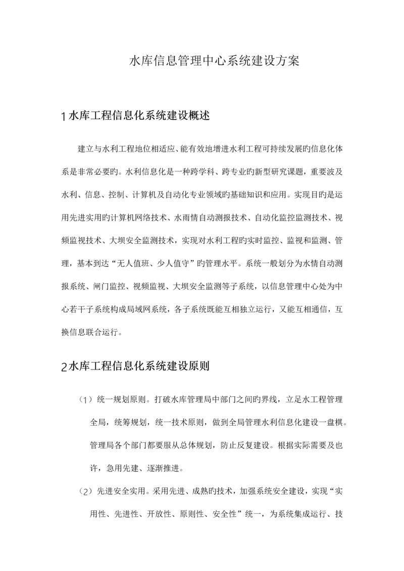 水库信息管理中心系统建设方案.docx