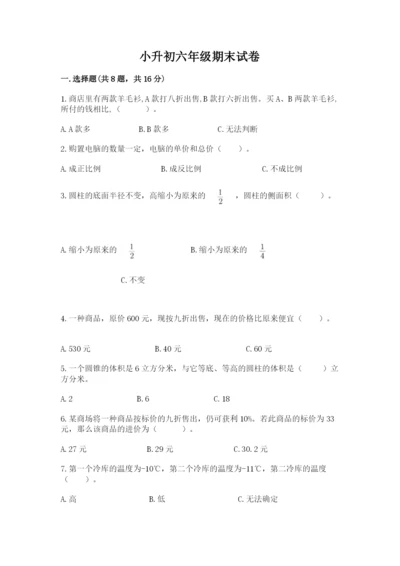 小升初六年级期末试卷含完整答案【名校卷】.docx