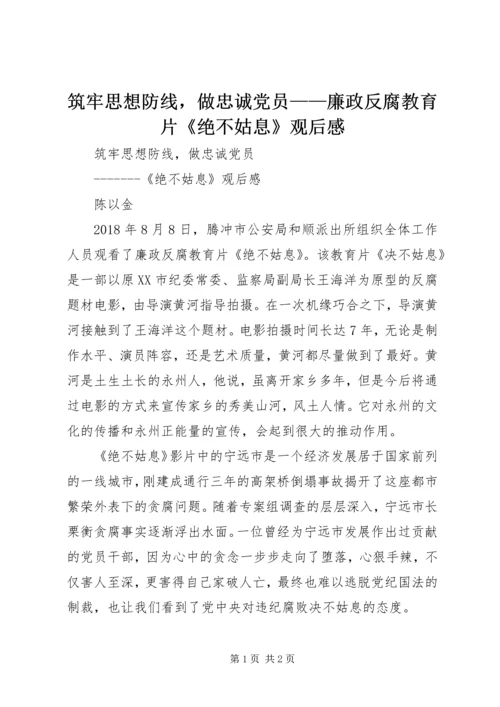 筑牢思想防线，做忠诚党员——廉政反腐教育片《绝不姑息》观后感.docx