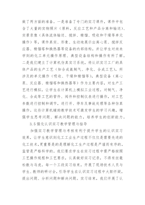 化学工程工艺实习革新论文.docx