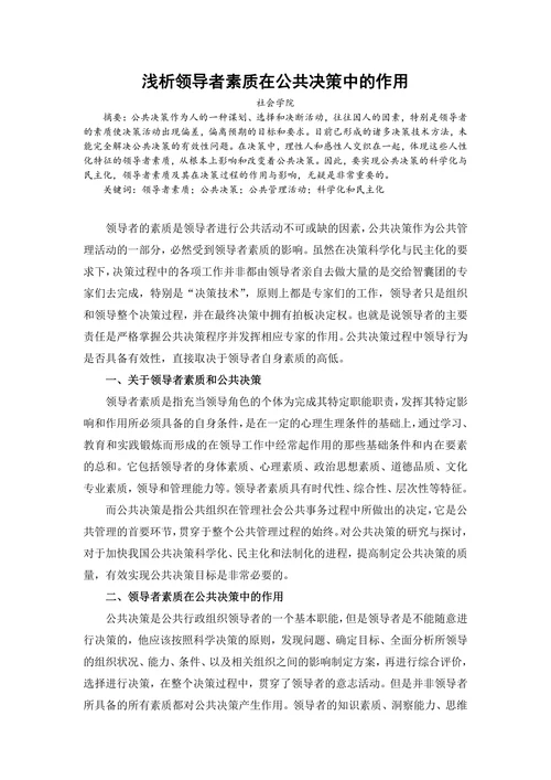 浅析领导者素质在公共决策中的作用