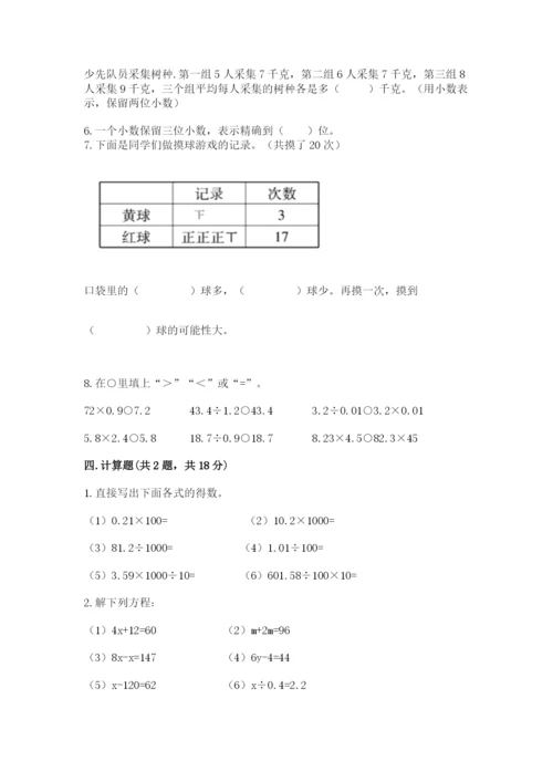 人教版五年级上册数学期末测试卷审定版.docx
