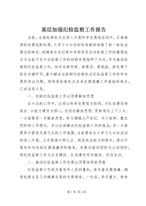 基层加强纪检监察工作报告.docx